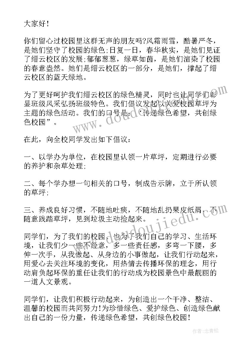 2023年爱护草坪的倡议书(模板6篇)