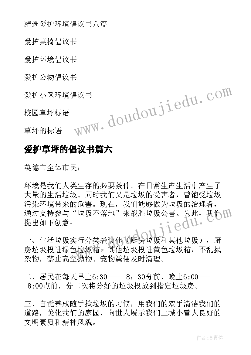 2023年爱护草坪的倡议书(模板6篇)