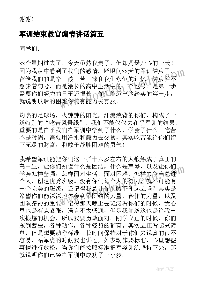 2023年军训结束教官煽情讲话 军训结束教官代表发言稿(精选5篇)