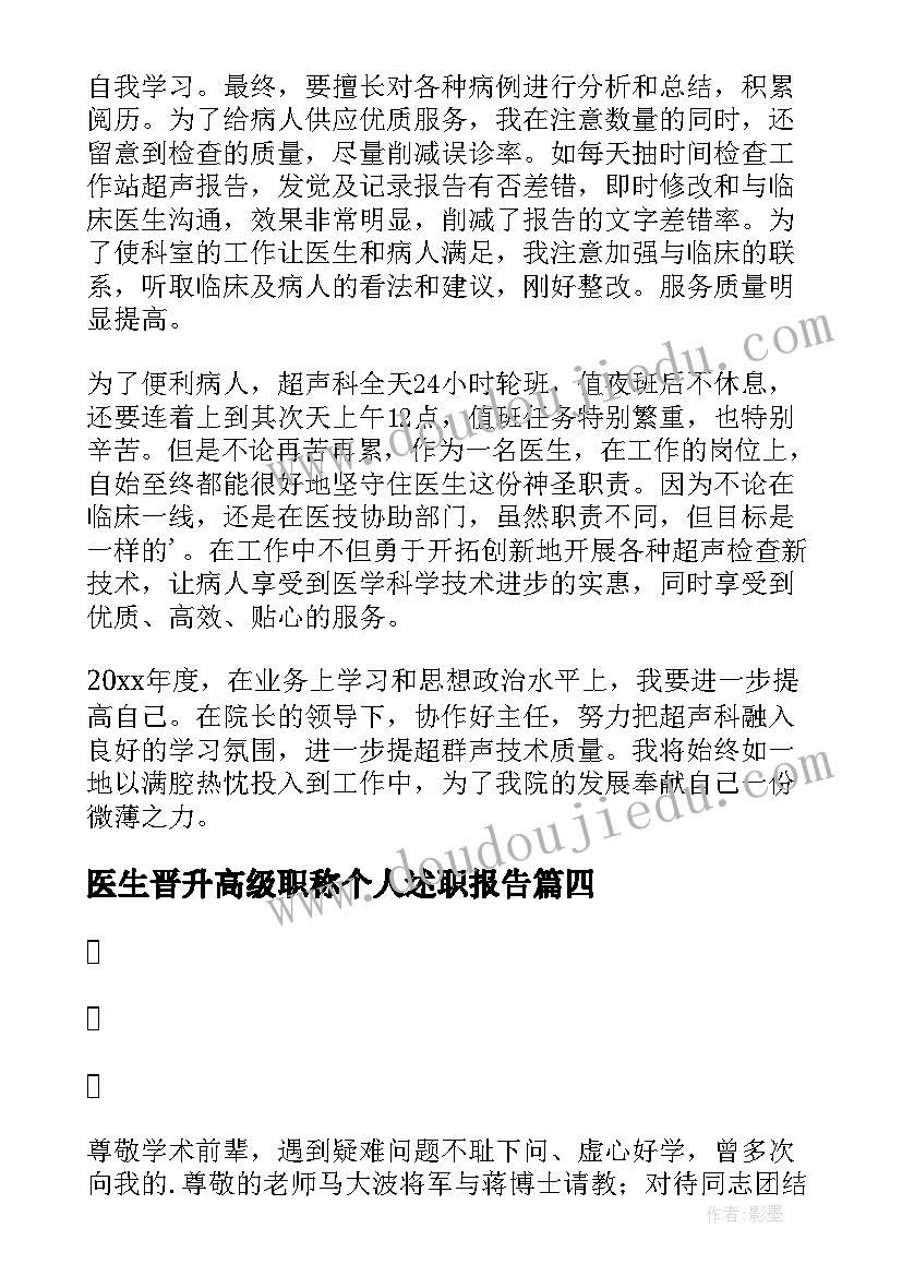 最新医生晋升高级职称个人述职报告(优秀5篇)