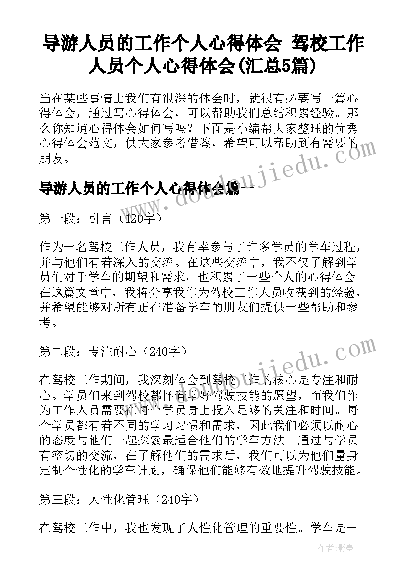 导游人员的工作个人心得体会 驾校工作人员个人心得体会(汇总5篇)