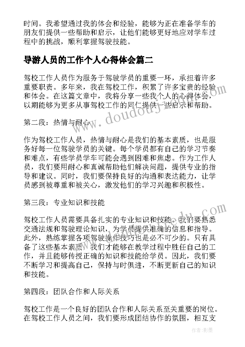 导游人员的工作个人心得体会 驾校工作人员个人心得体会(汇总5篇)