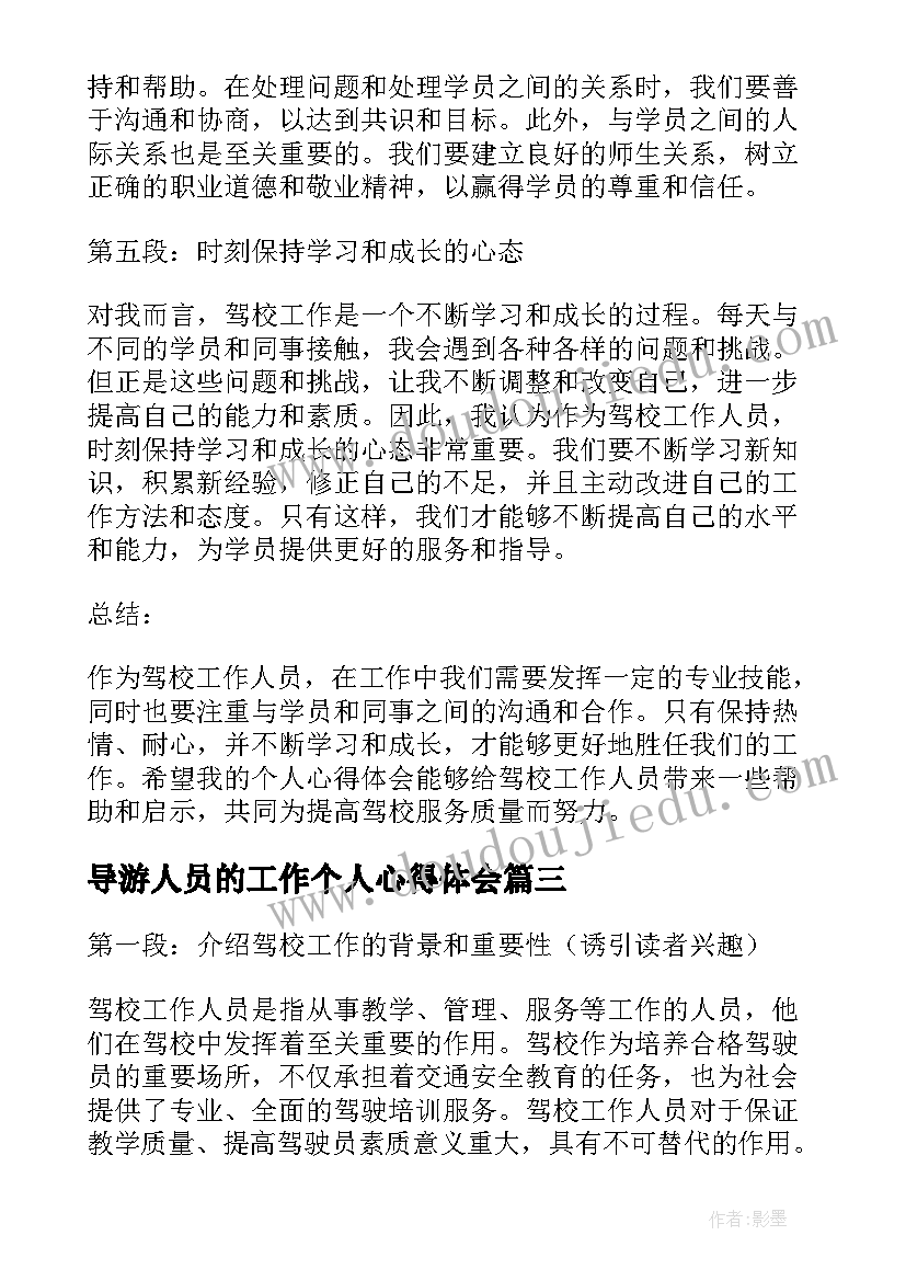 导游人员的工作个人心得体会 驾校工作人员个人心得体会(汇总5篇)