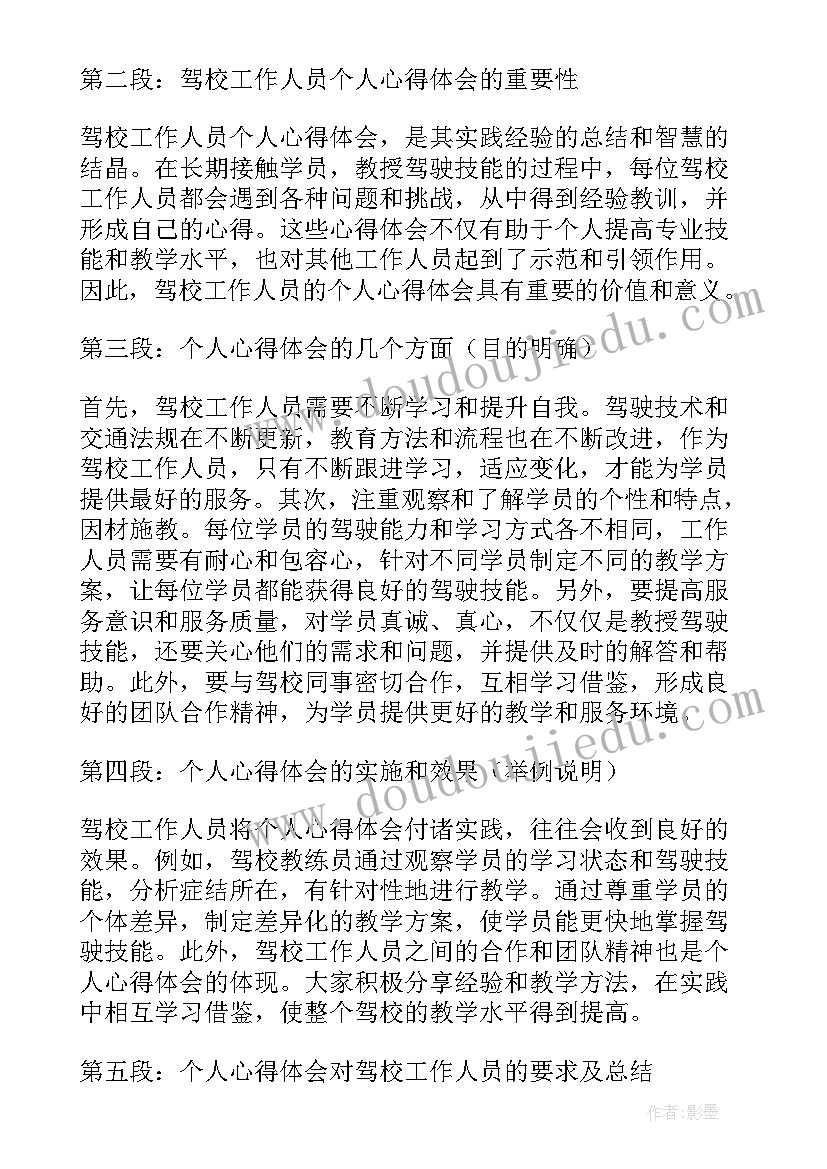 导游人员的工作个人心得体会 驾校工作人员个人心得体会(汇总5篇)