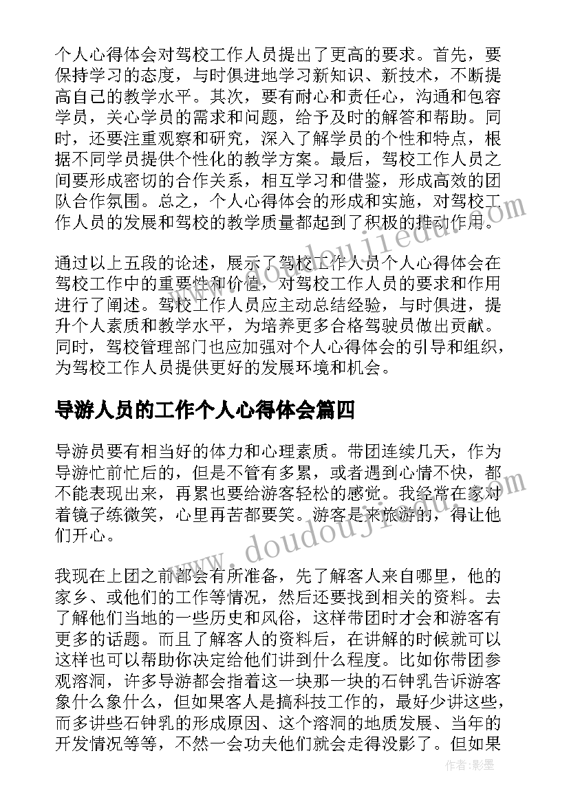 导游人员的工作个人心得体会 驾校工作人员个人心得体会(汇总5篇)