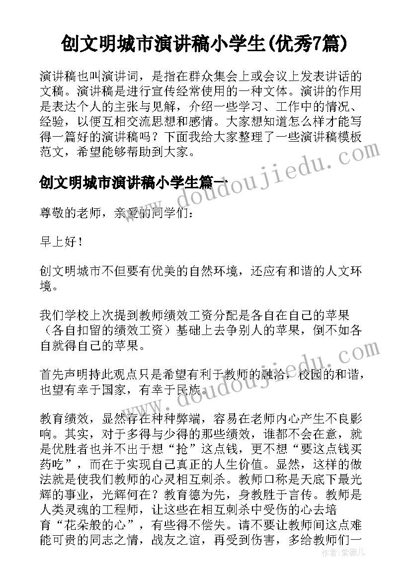 创文明城市演讲稿小学生(优秀7篇)