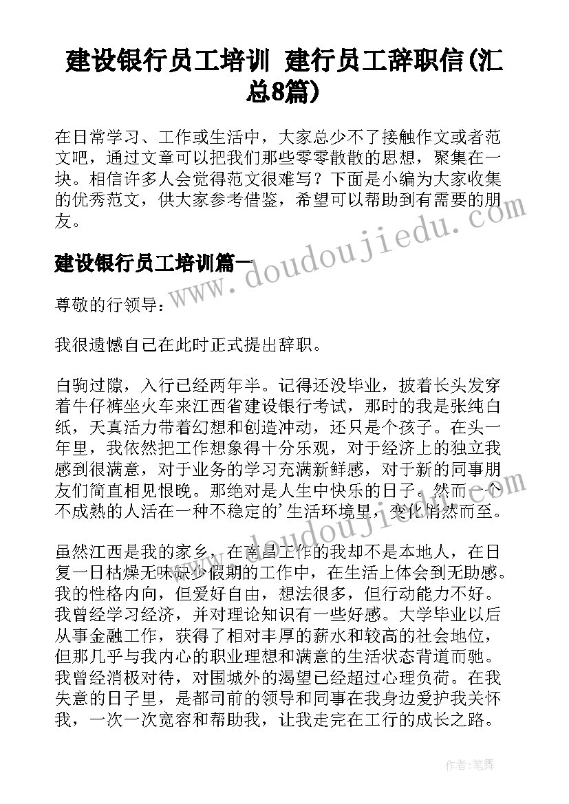 建设银行员工培训 建行员工辞职信(汇总8篇)