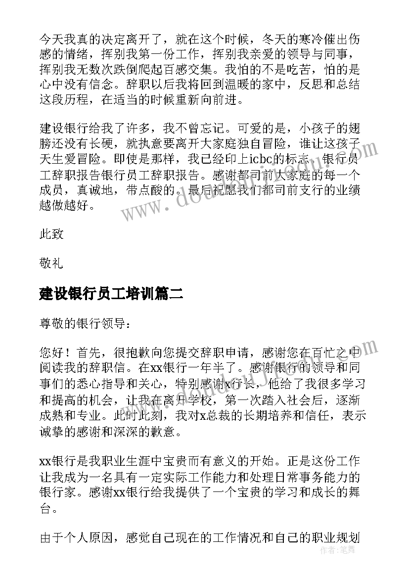 建设银行员工培训 建行员工辞职信(汇总8篇)