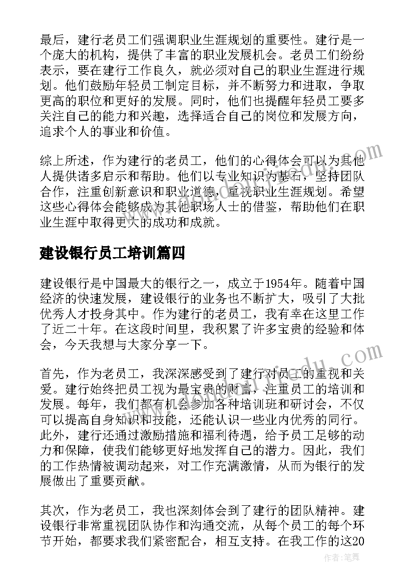 建设银行员工培训 建行员工辞职信(汇总8篇)