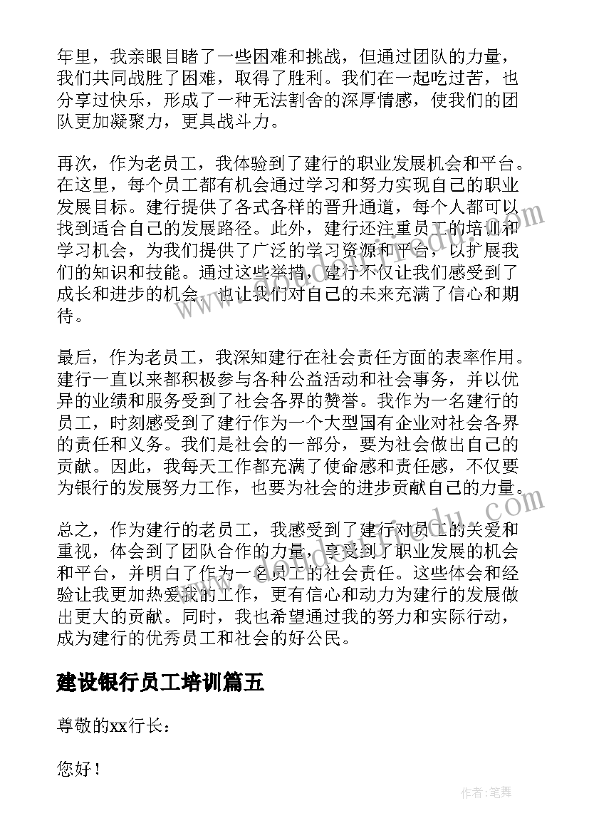 建设银行员工培训 建行员工辞职信(汇总8篇)