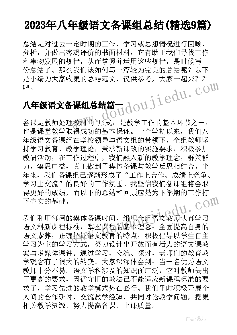 2023年八年级语文备课组总结(精选9篇)