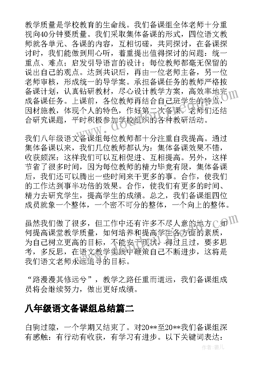 2023年八年级语文备课组总结(精选9篇)