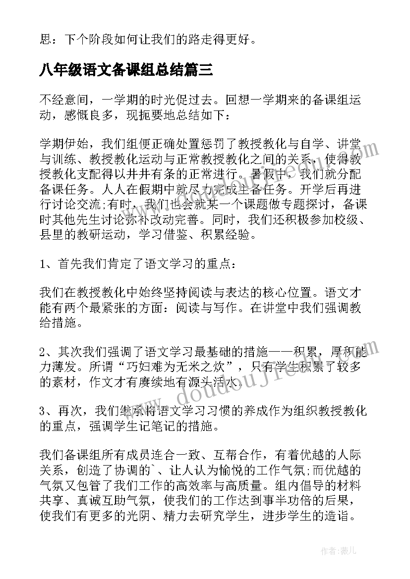 2023年八年级语文备课组总结(精选9篇)