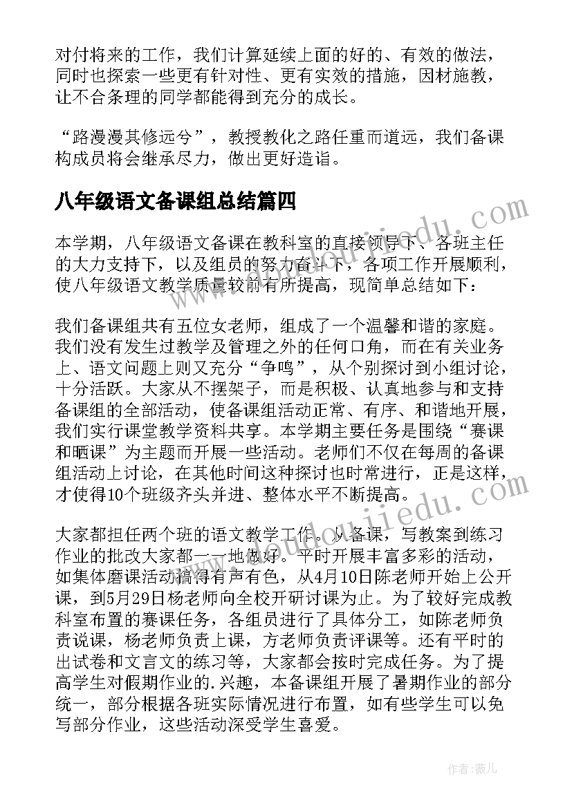 2023年八年级语文备课组总结(精选9篇)