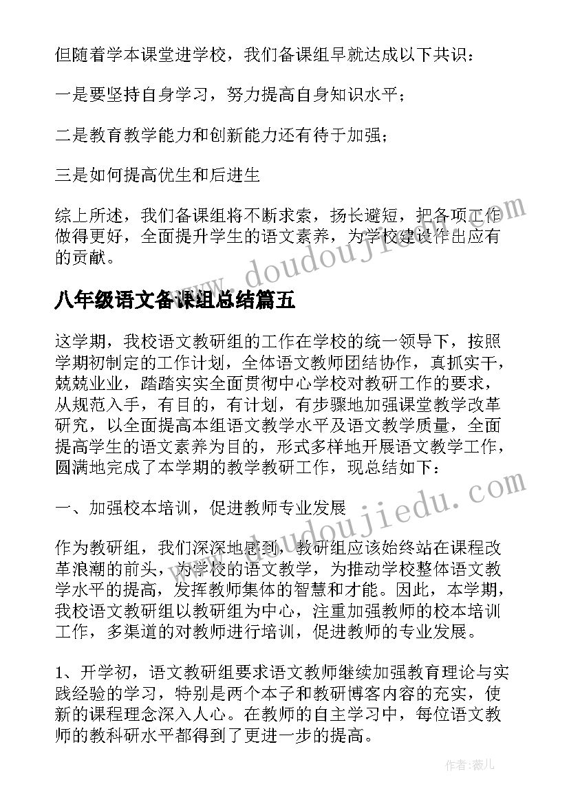 2023年八年级语文备课组总结(精选9篇)