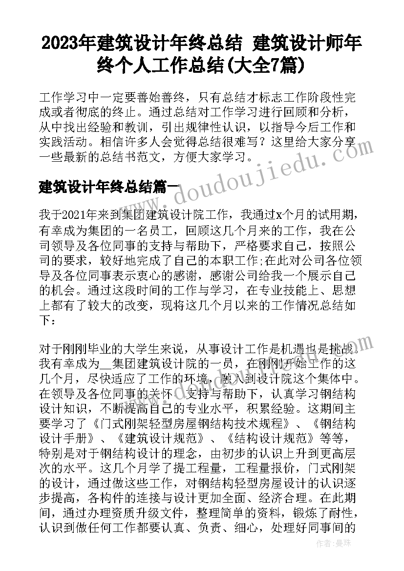 2023年建筑设计年终总结 建筑设计师年终个人工作总结(大全7篇)