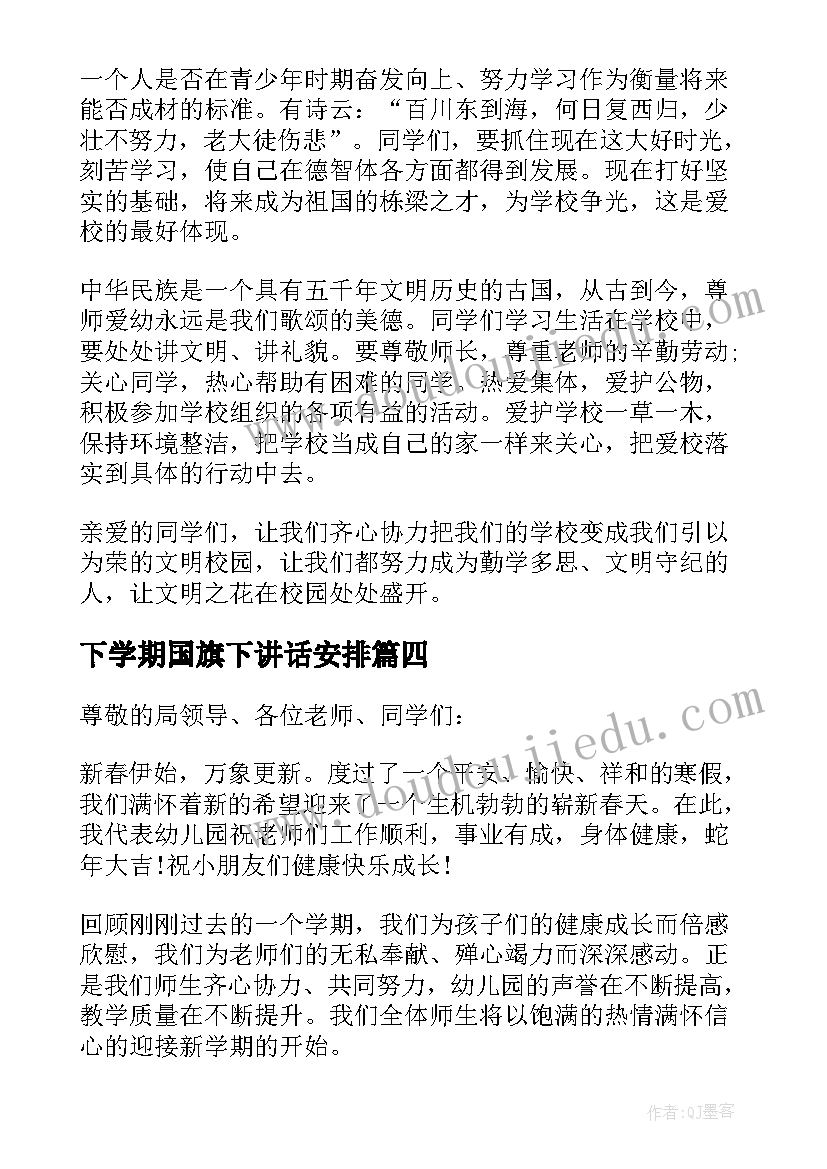 下学期国旗下讲话安排 新学期国旗下讲话稿(模板8篇)