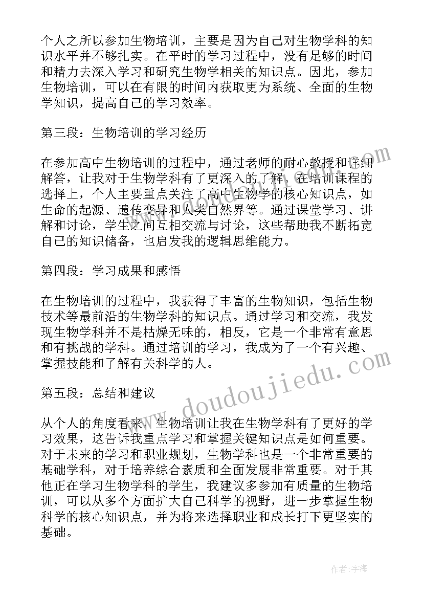 高中生物暑期培训心得体会总结 高中生物教师培训总结(精选5篇)