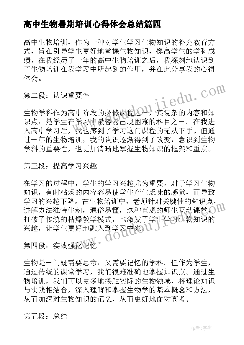 高中生物暑期培训心得体会总结 高中生物教师培训总结(精选5篇)