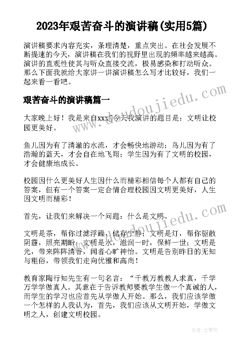 2023年艰苦奋斗的演讲稿(实用5篇)