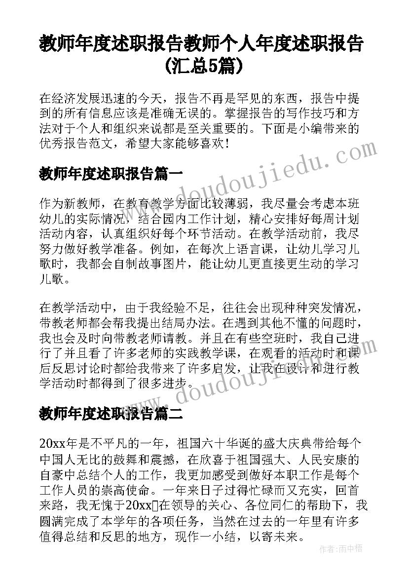 教师年度述职报告 教师个人年度述职报告(汇总5篇)