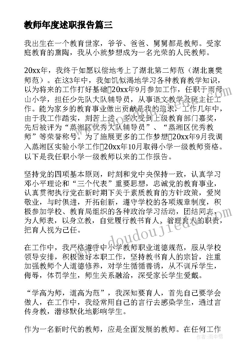 教师年度述职报告 教师个人年度述职报告(汇总5篇)