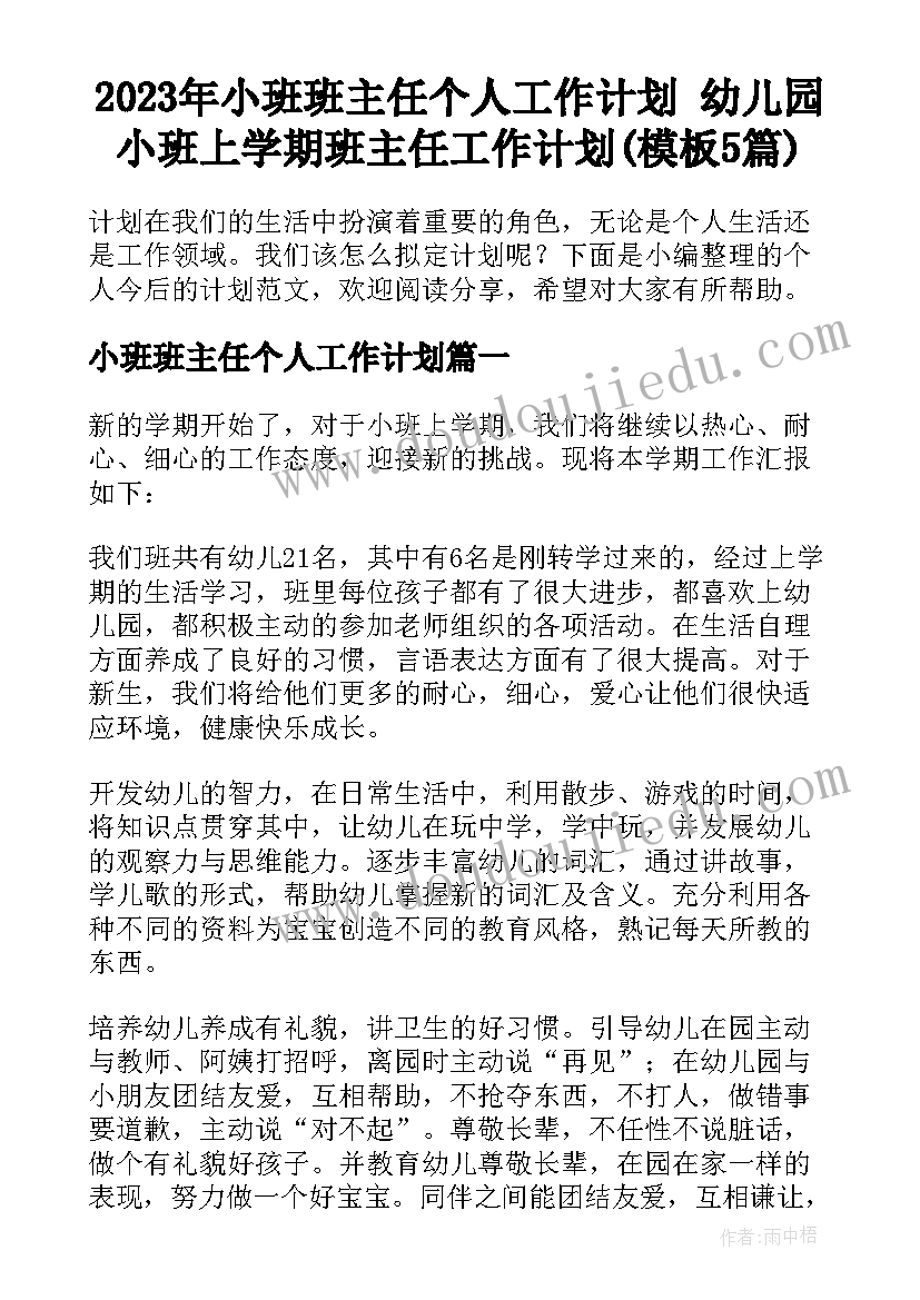 2023年小班班主任个人工作计划 幼儿园小班上学期班主任工作计划(模板5篇)