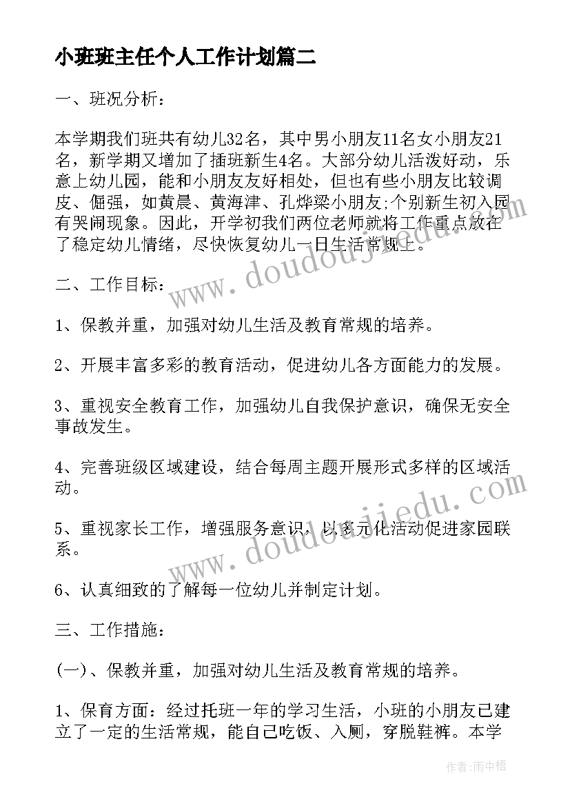 2023年小班班主任个人工作计划 幼儿园小班上学期班主任工作计划(模板5篇)