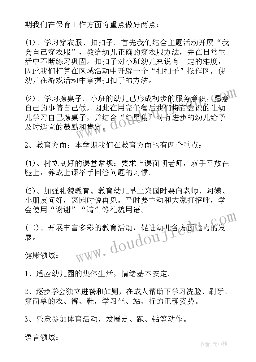 2023年小班班主任个人工作计划 幼儿园小班上学期班主任工作计划(模板5篇)