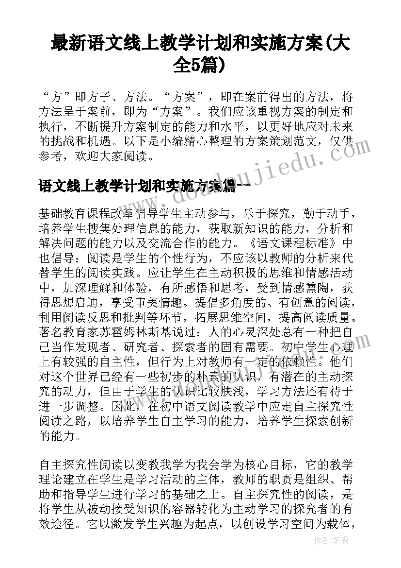 最新语文线上教学计划和实施方案(大全5篇)