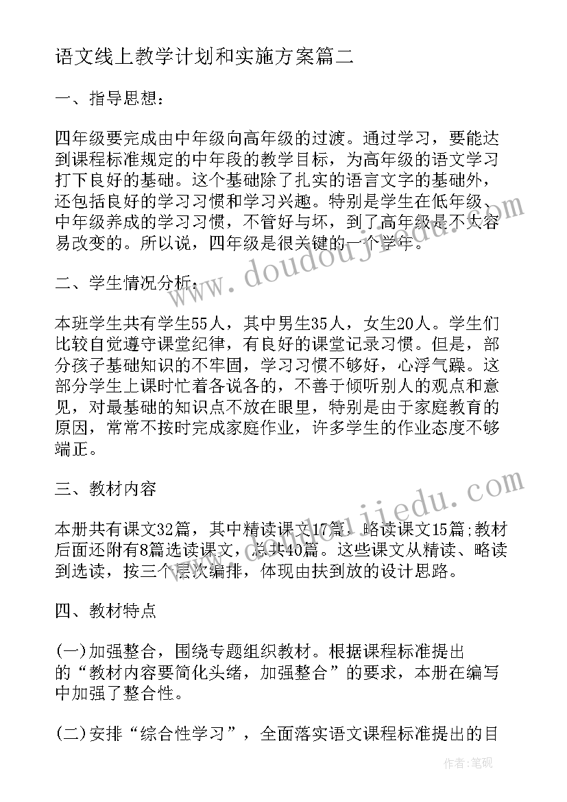 最新语文线上教学计划和实施方案(大全5篇)