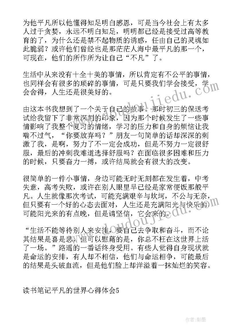 2023年读平凡的世界这本书的心得体会 读书笔记平凡的世界心得体会(实用5篇)