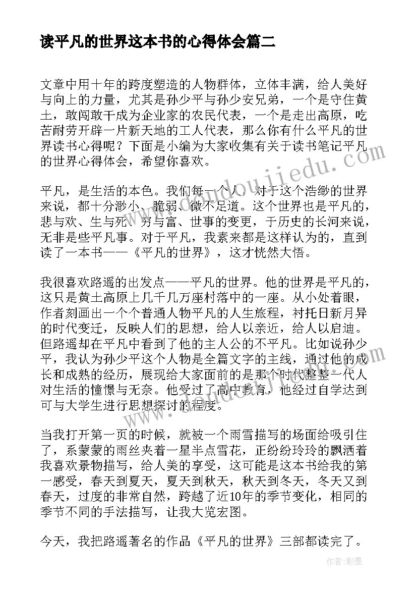 2023年读平凡的世界这本书的心得体会 读书笔记平凡的世界心得体会(实用5篇)