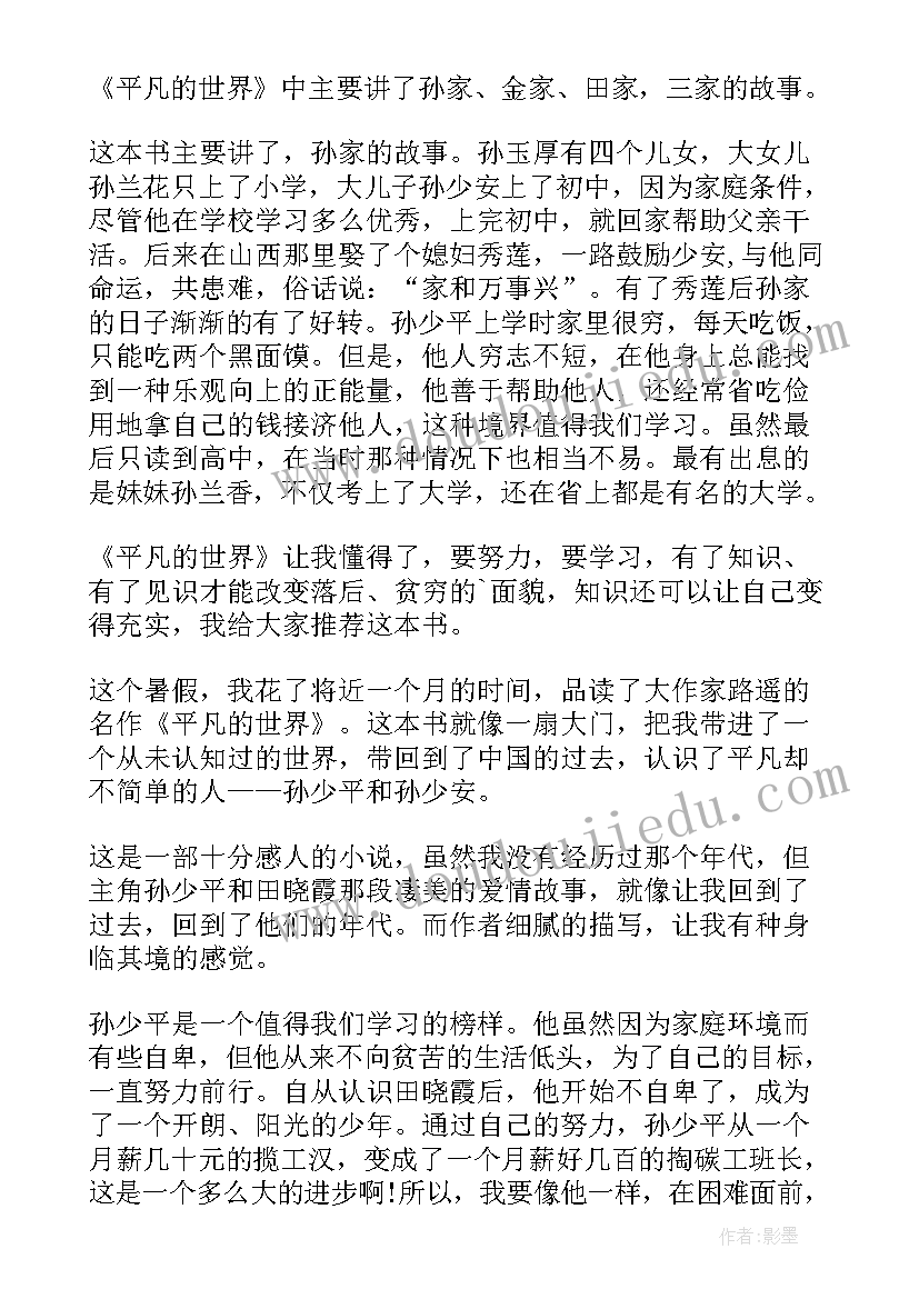 2023年读平凡的世界这本书的心得体会 读书笔记平凡的世界心得体会(实用5篇)