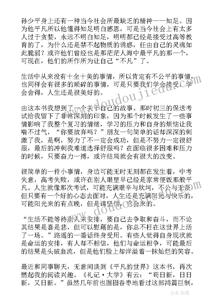 2023年读平凡的世界这本书的心得体会 读书笔记平凡的世界心得体会(实用5篇)