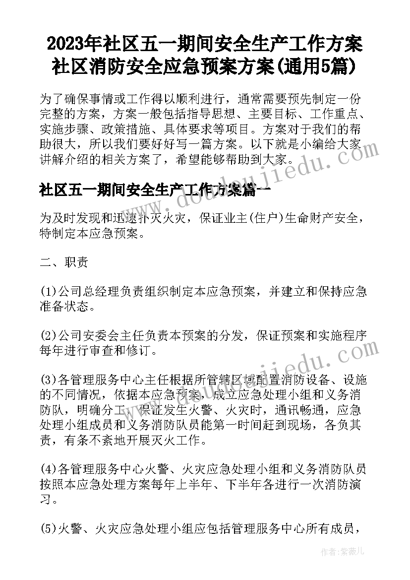 2023年社区五一期间安全生产工作方案 社区消防安全应急预案方案(通用5篇)