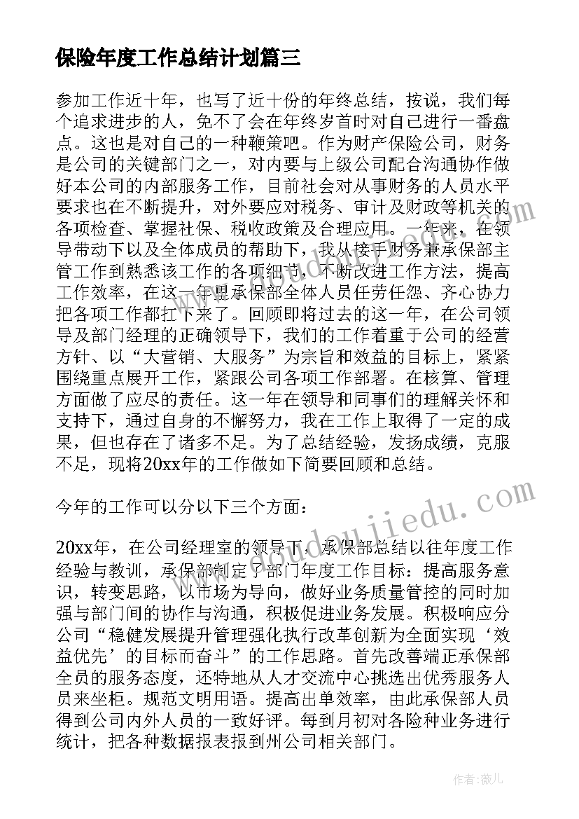 保险年度工作总结计划 保险公司年度工作总结(通用6篇)