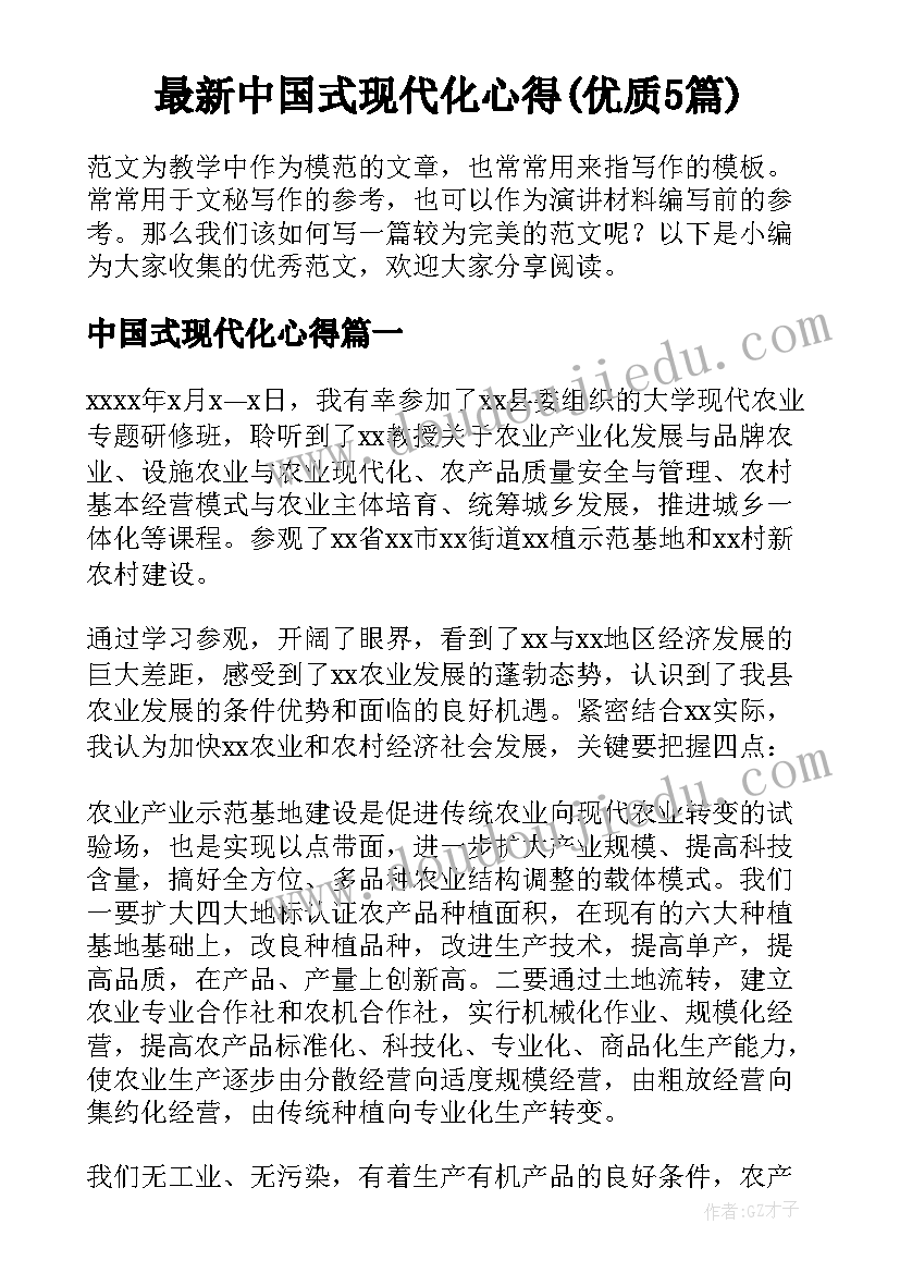 最新中国式现代化心得(优质5篇)