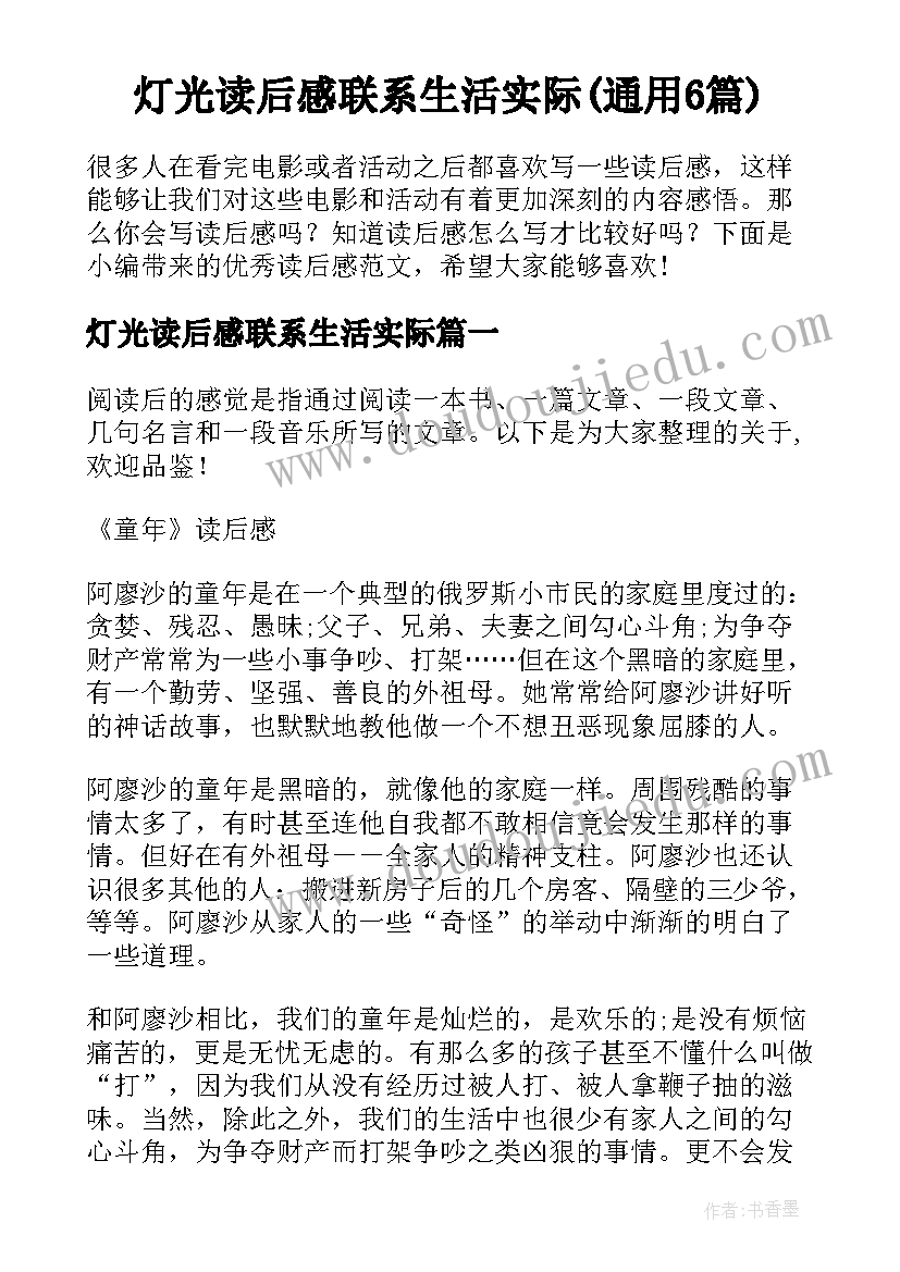 灯光读后感联系生活实际(通用6篇)