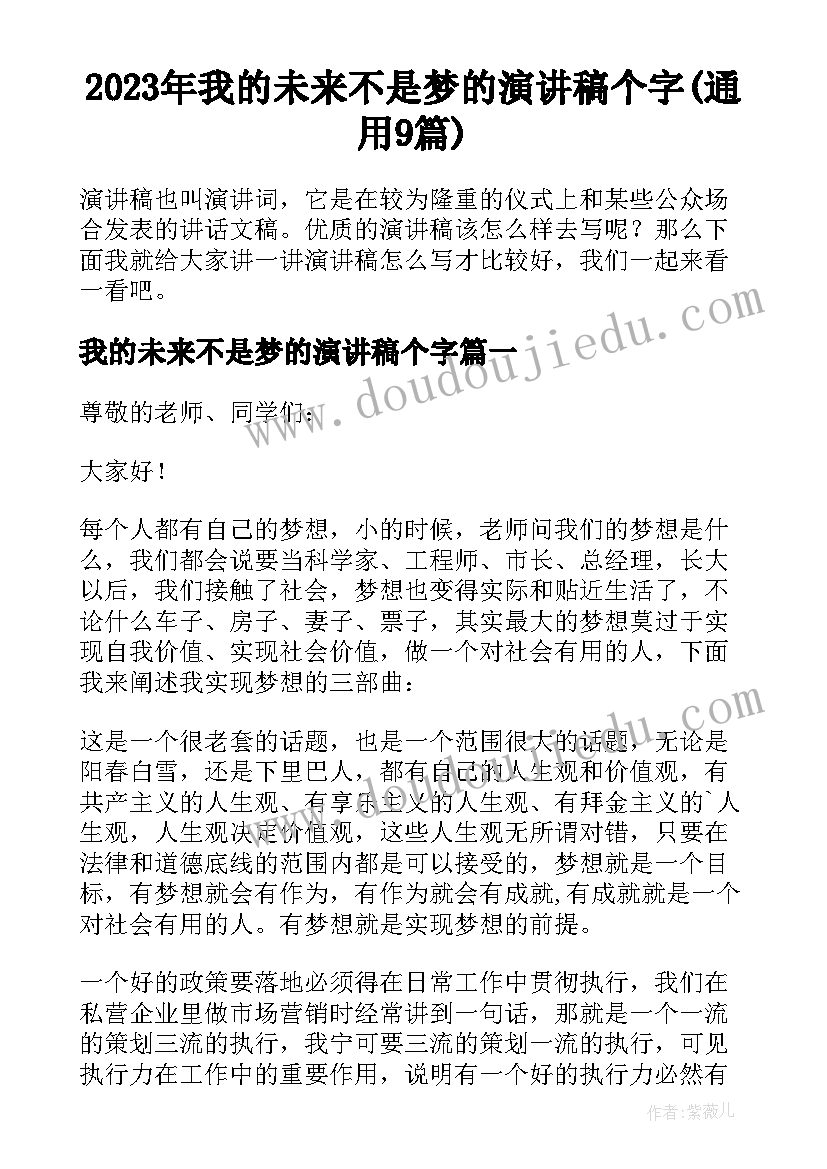 2023年我的未来不是梦的演讲稿个字(通用9篇)