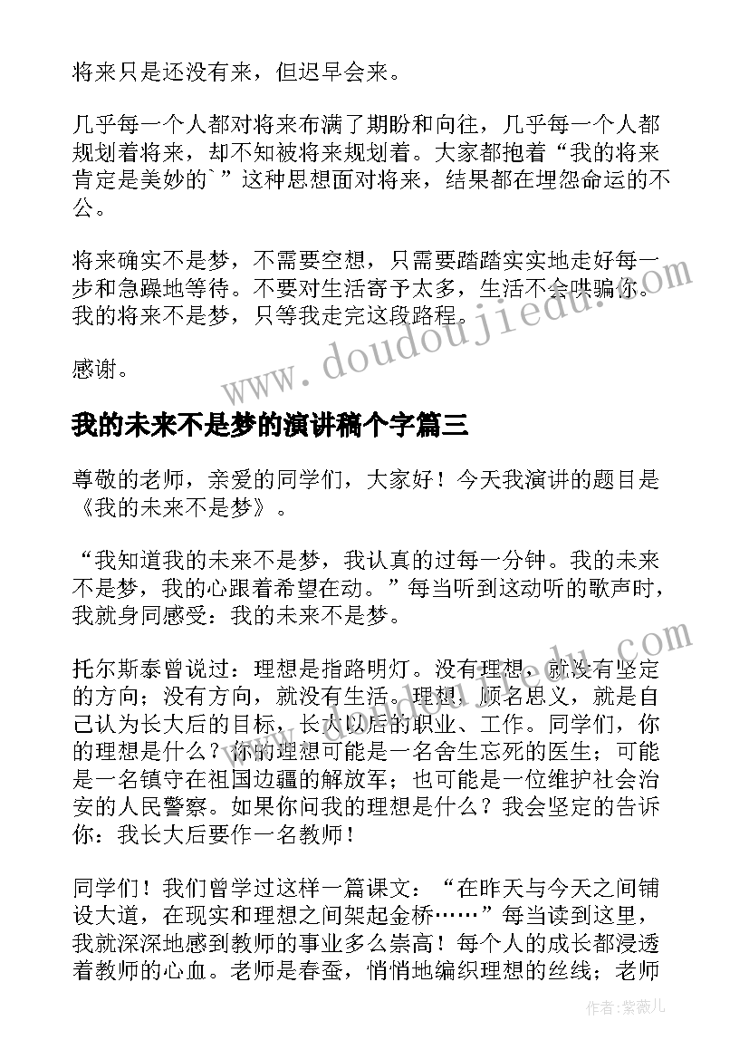 2023年我的未来不是梦的演讲稿个字(通用9篇)