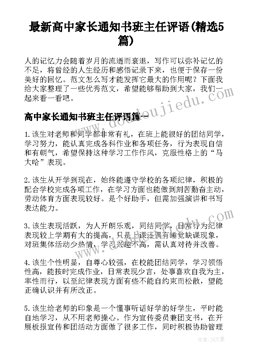 最新高中家长通知书班主任评语(精选5篇)