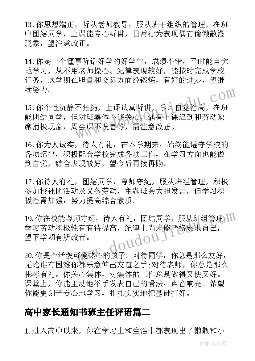 最新高中家长通知书班主任评语(精选5篇)