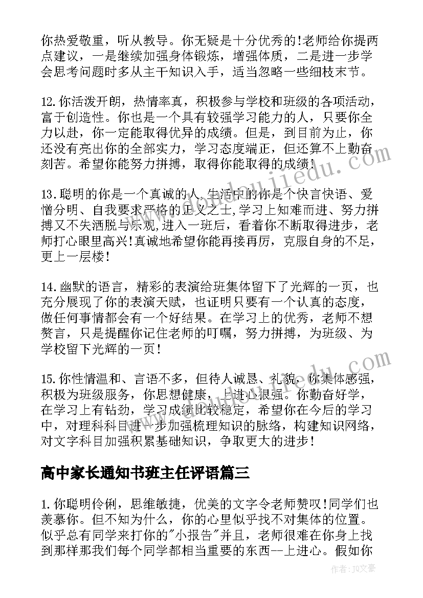 最新高中家长通知书班主任评语(精选5篇)