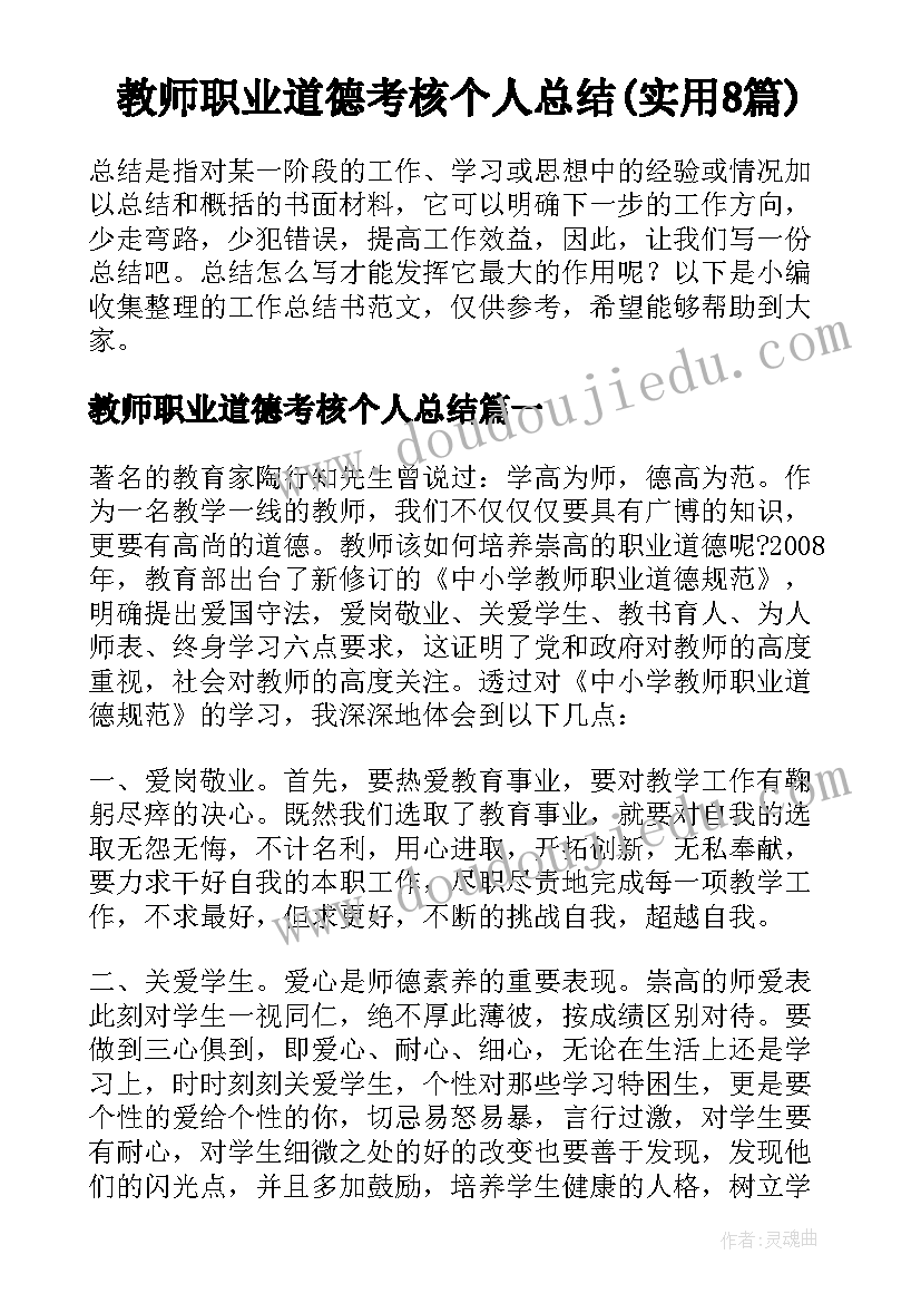 教师职业道德考核个人总结(实用8篇)