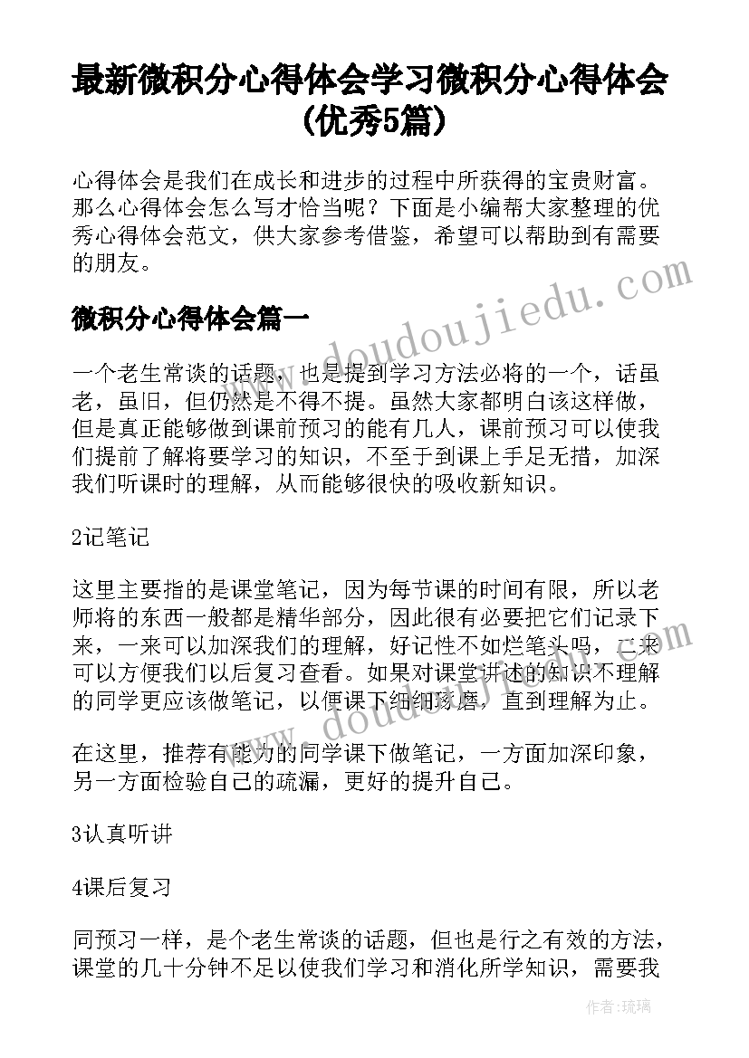 最新微积分心得体会 学习微积分心得体会(优秀5篇)