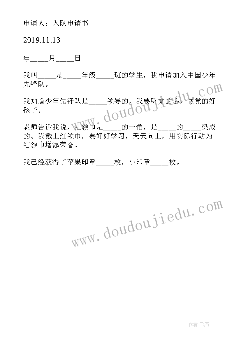 中国少年先锋队入队申请书意思 中国少年先锋队入队申请书(汇总6篇)