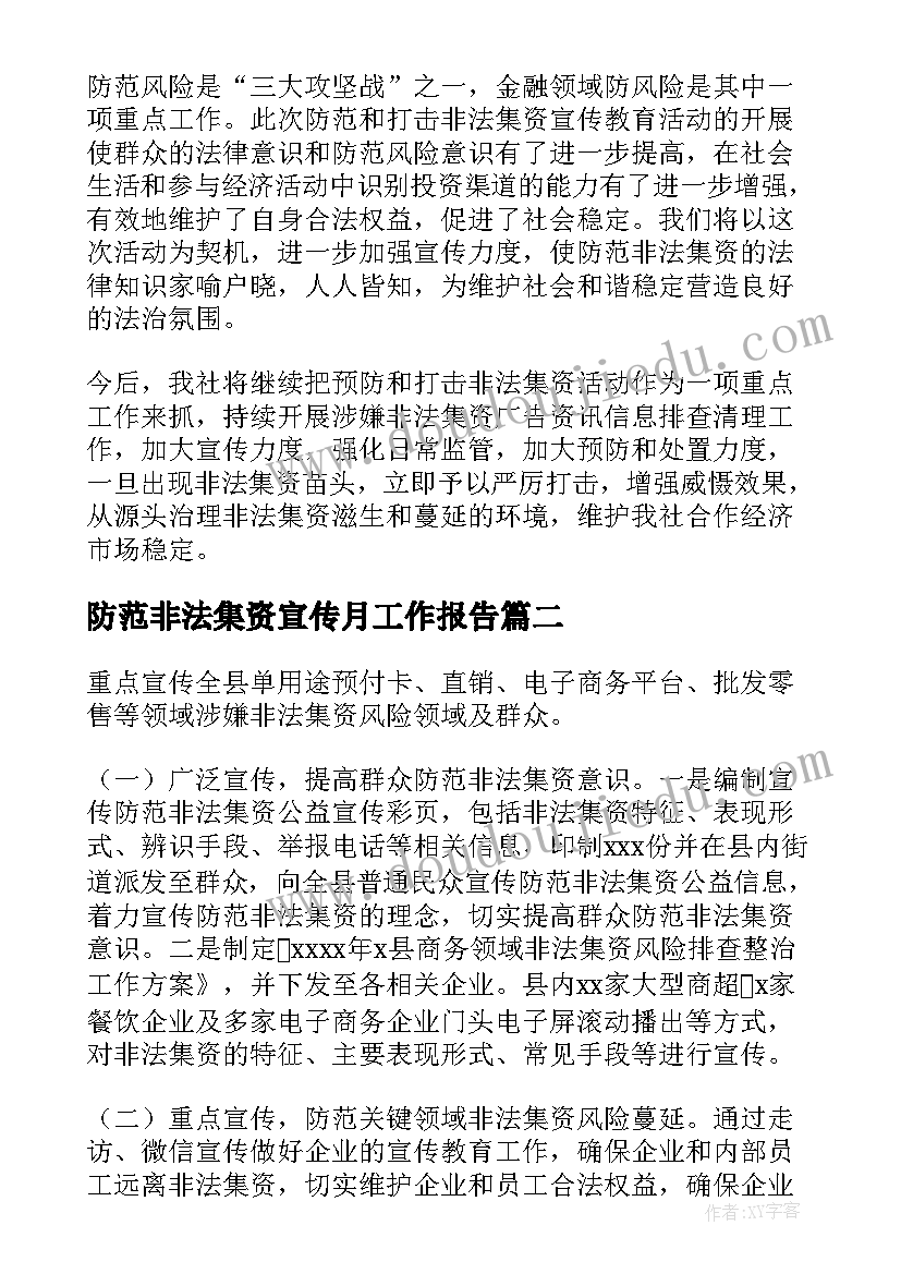 防范非法集资宣传月工作报告(优秀7篇)