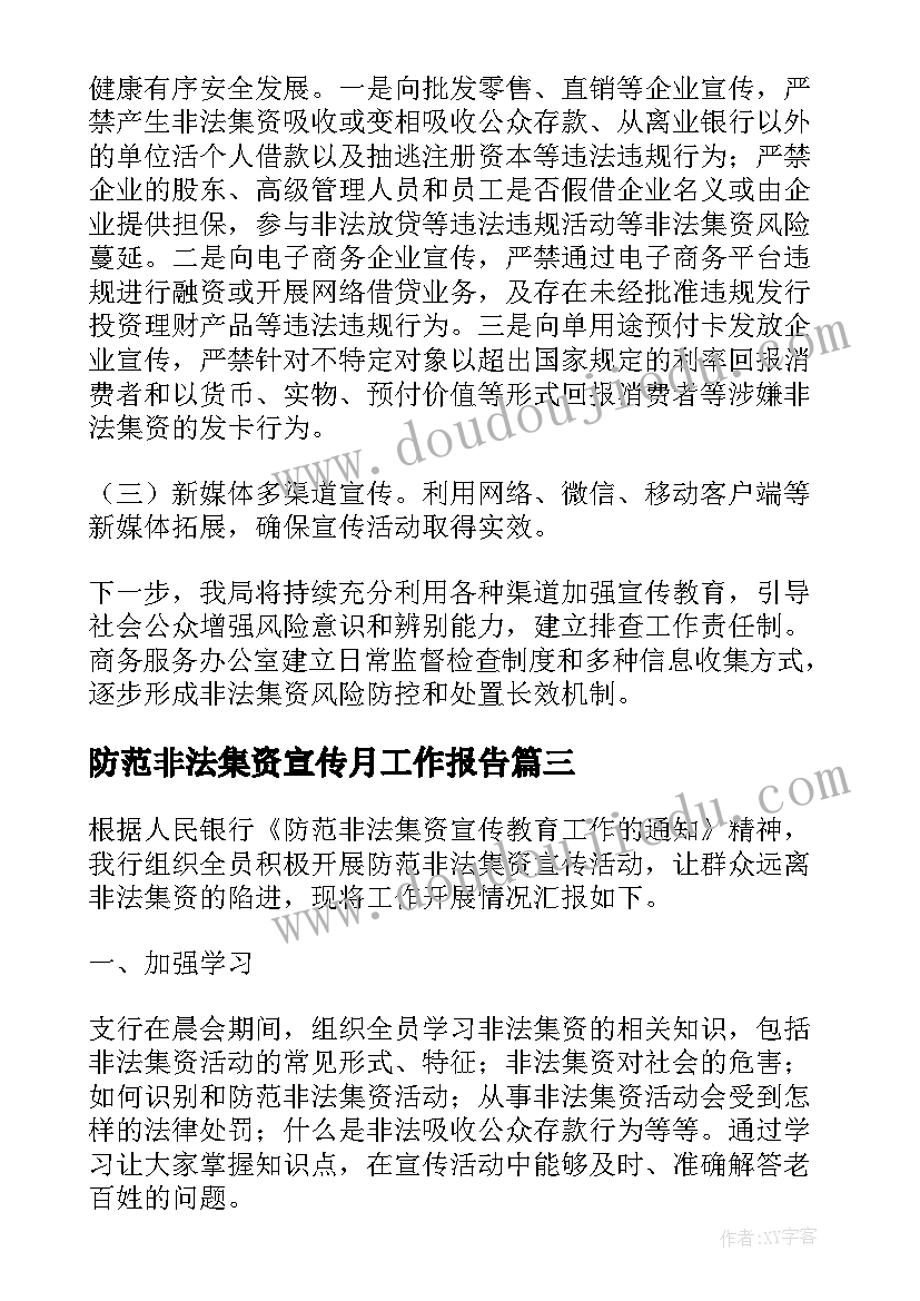 防范非法集资宣传月工作报告(优秀7篇)