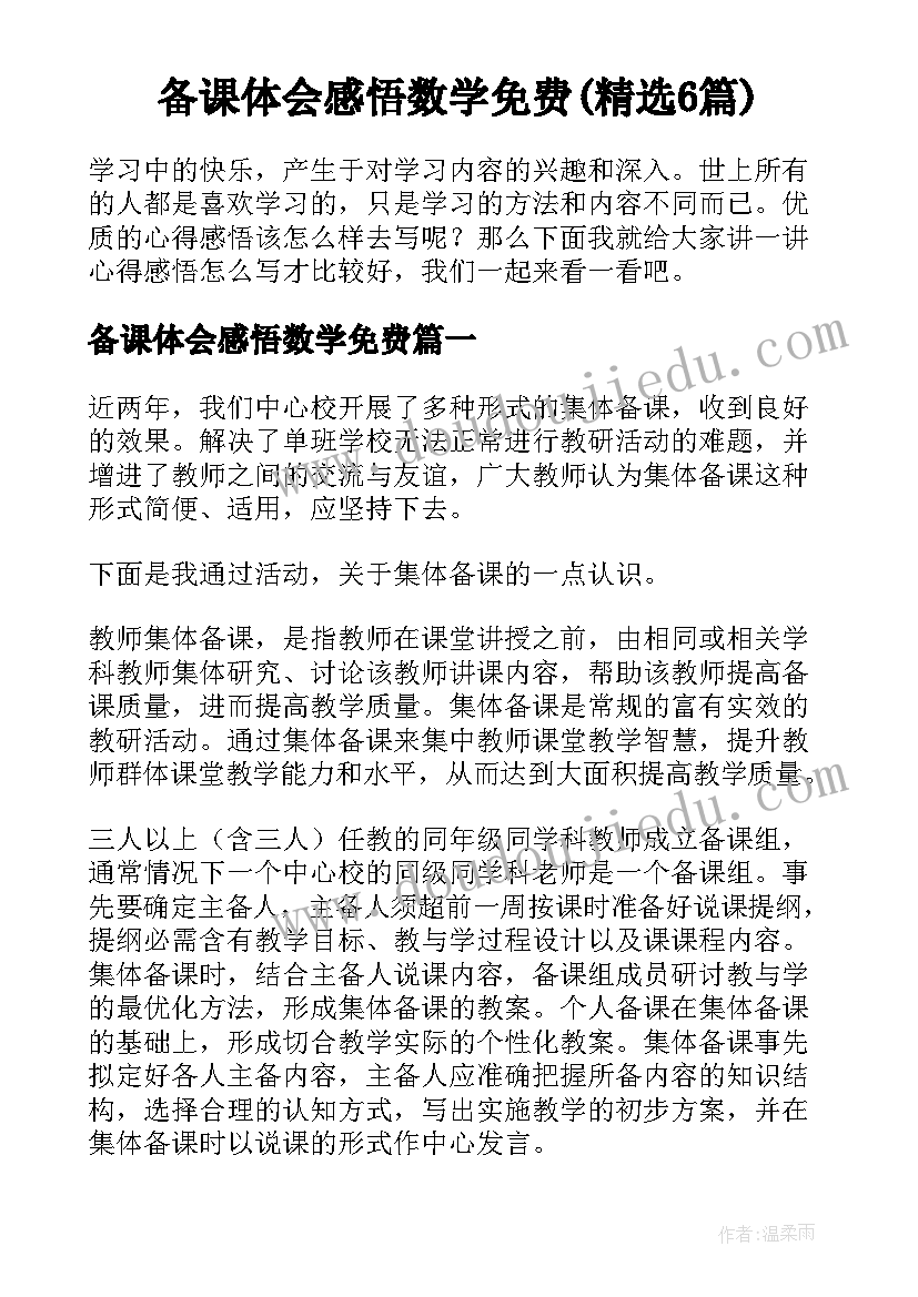 备课体会感悟数学免费(精选6篇)